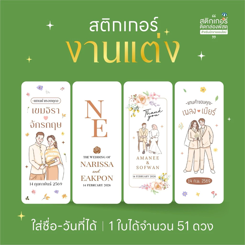 สติกเกอร์งานแต่ง ติดของชำร่วย🍀(ขนาด 3 x7.5 cm ได้ 51 ดวง)