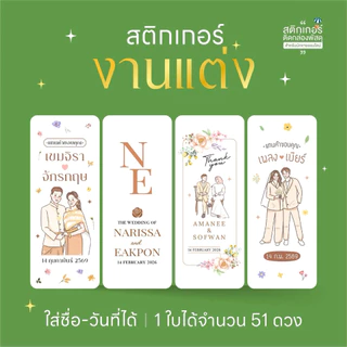 สติกเกอร์งานแต่ง ติดของชำร่วย🍀(ขนาด 3 x7.5 cm ได้ 51 ดวง)