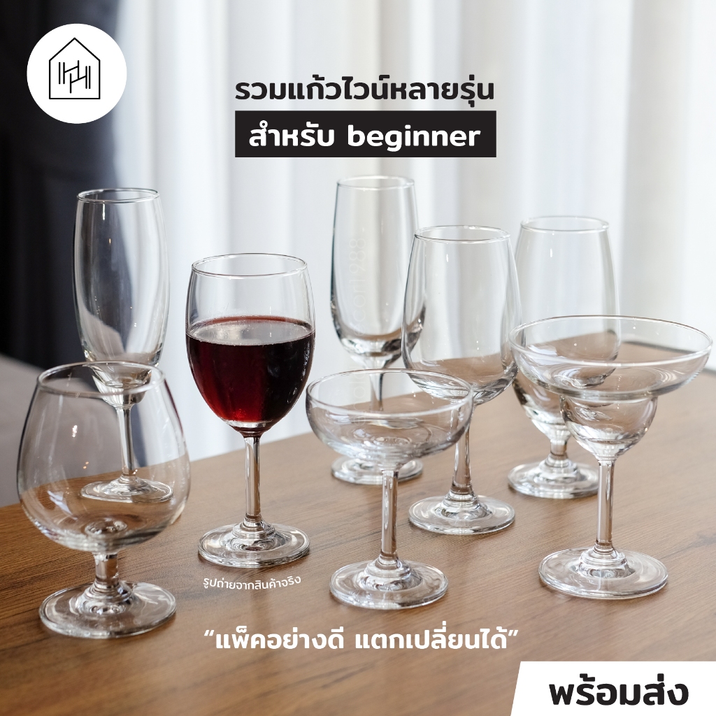 แก้วไวน์และแก้วแชมเปญ | เหมาะกับมือใหม่ คุณภาพ ใส ไม่ติดเหลือง ราคาเบาๆ [มีหลายแบบ]