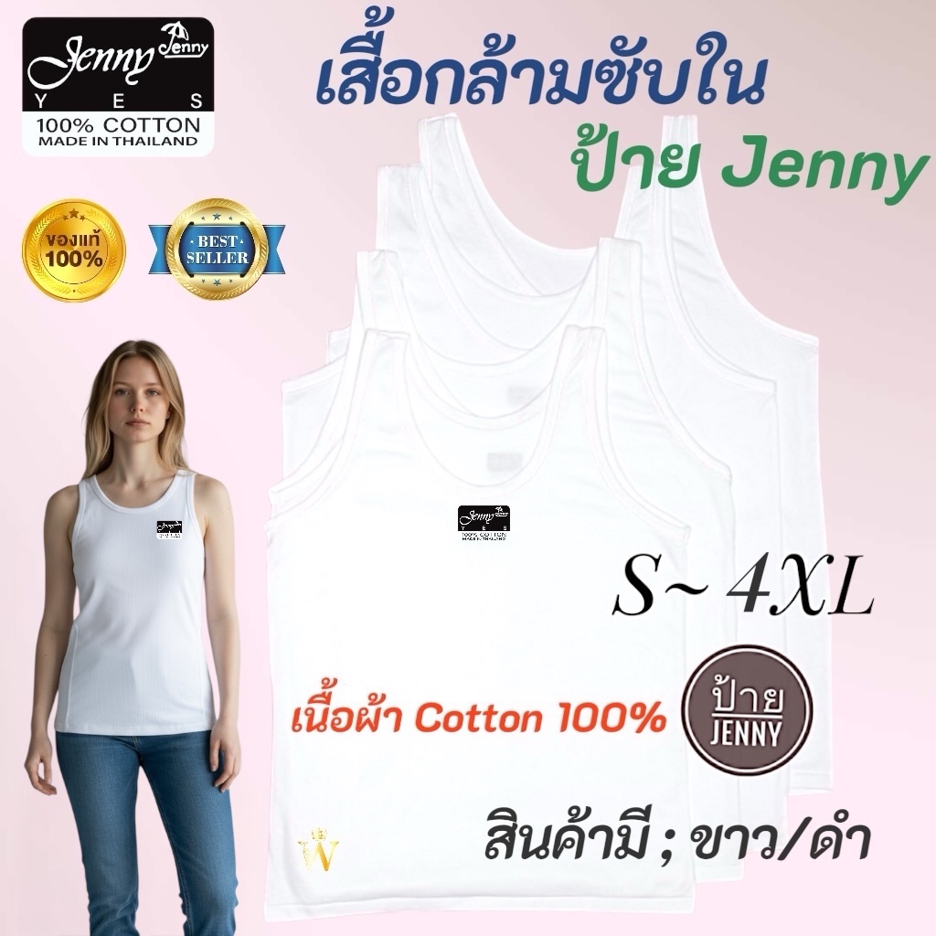 ราคาส่ง เสื้อกล้ามซับใน🌟 แบรนด์ Jenny Cotton 100%  ผู้หญิง ทับใน S - XXL ใส่ได้ทั้งเด็กและผู้ใหญ่  มีสีขาวและสีดำ