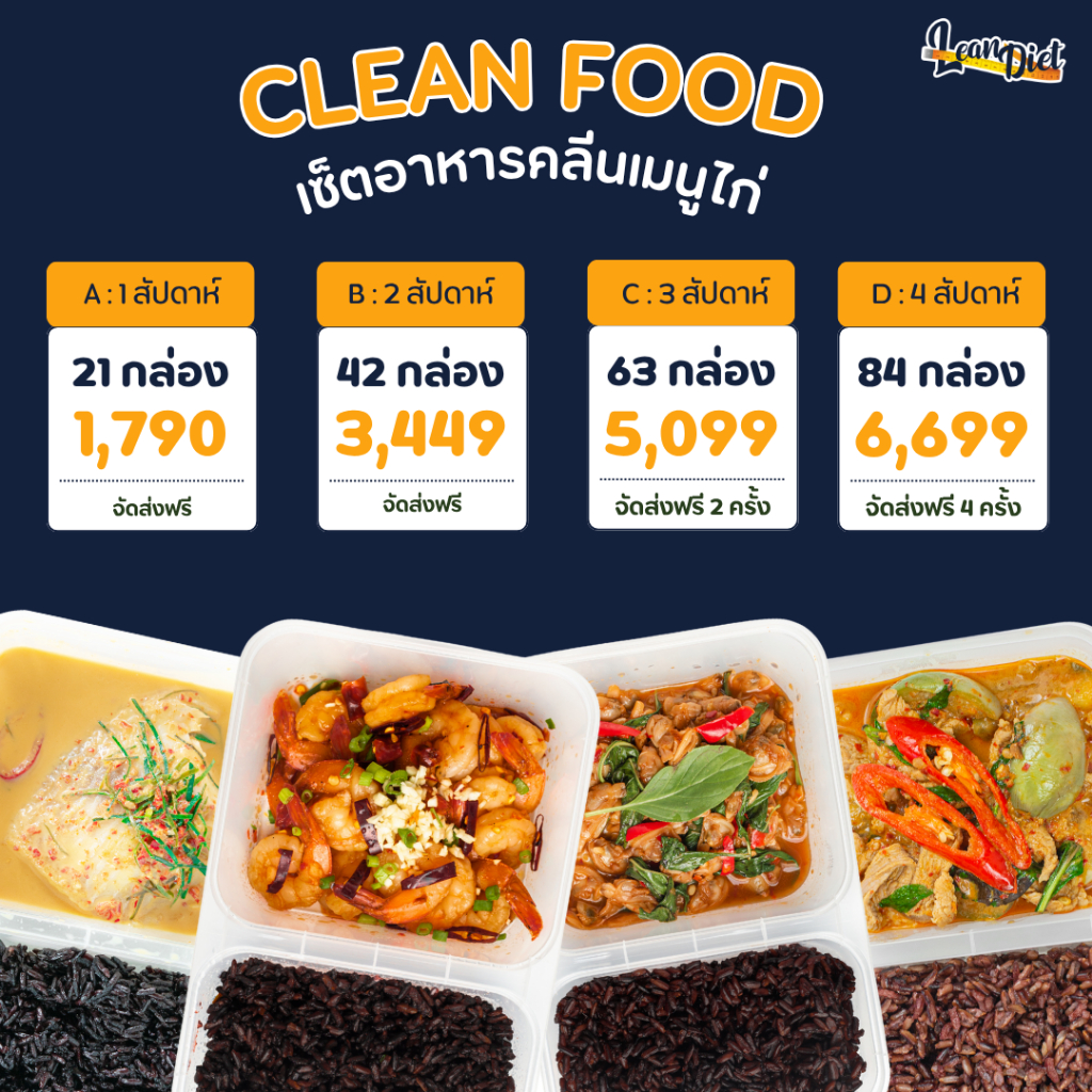 อาหารคลีน Lean Diet 1 คอร์ส 1-4 สัปดาห์ | ส่งฟรีทั่วประเทศ ลดน้ำหนักไม่ต้องอดอาหาร | ทำสดใหม่ทุกวัน