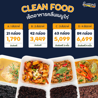 อาหารคลีน Lean Diet 1 คอร์ส 1-4 สัปดาห์ | ส่งฟรีทั่วประเทศ ล…
