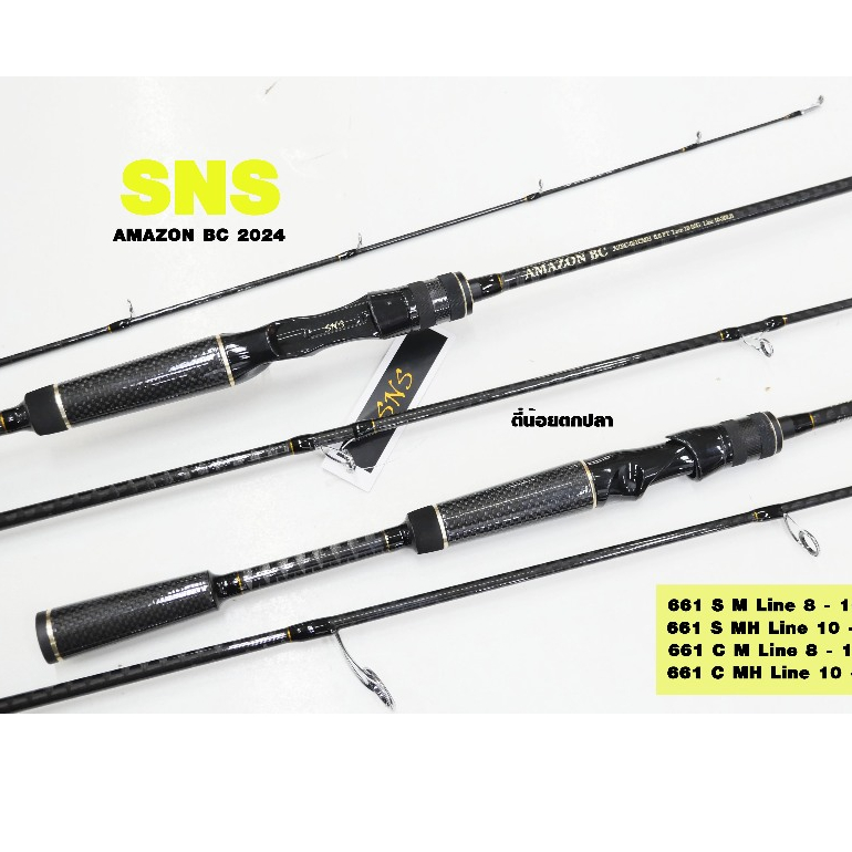 คัน SNS AMAZON BC คันเบท คันตีเหยื่อปลอม อเมซอน บีซี ปี2024