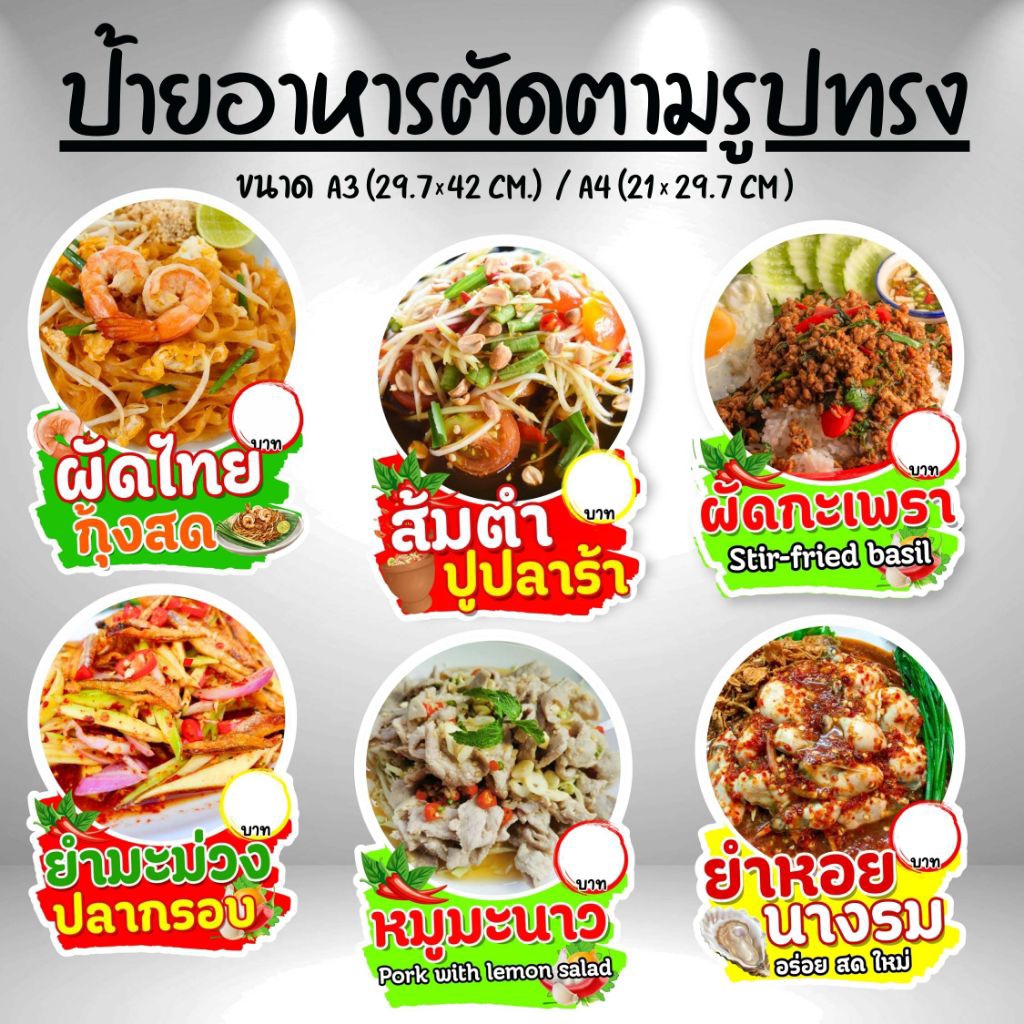ป้ายเมนูอาหาร ป้ายยำ ป้ายส้มตำ ป้ายกระเพรา ฟิวเจอร์บอร์ด ตัดตามรูปทรง ขนาด A4/A3