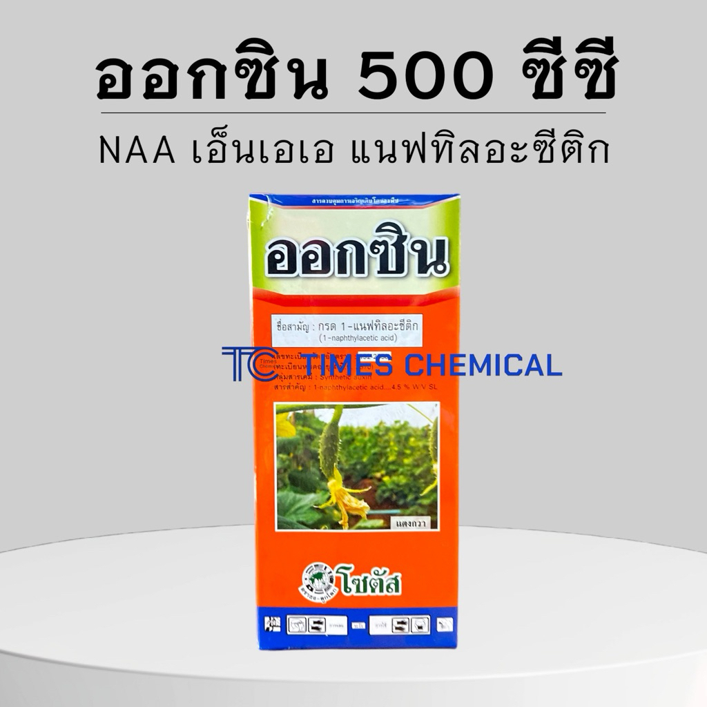 ออกซิน ขนาด 500ซีซี เอ็นเอเอ naa ยาขั้วเหนียว ยาเร่งราก แนฟทาลิกแอซิด ของใหม่ ค่าส่งถูก