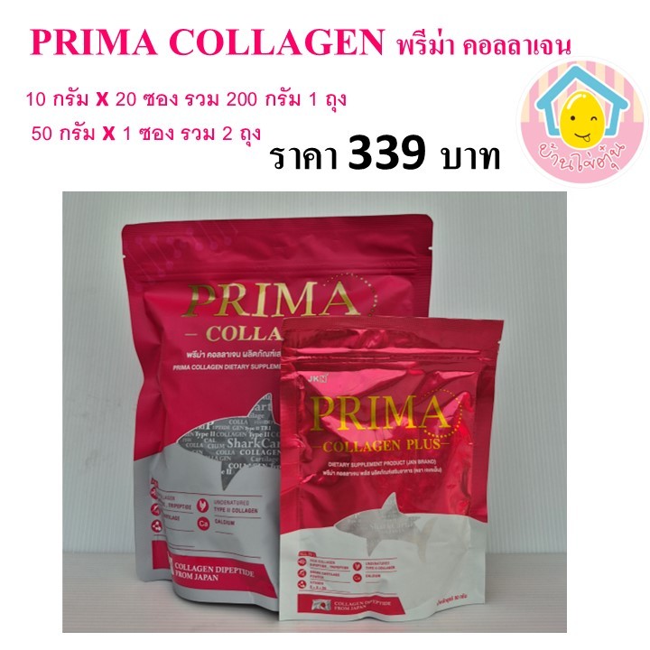 แพ็คคู่ 2 ถุง PRIMA COLLAGEN พรีม่า คอลลาเจน ผลิตภัณฑ์เสริมอาหาร ขนาด 10 กรัม x 20 ซอง 1 ถุง+ 50 กรั