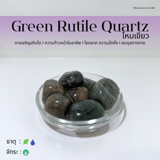 (พร้อมส่ง) หินก้อน Tumbled Green Rutilated Quartz (ไหมเขียว)…