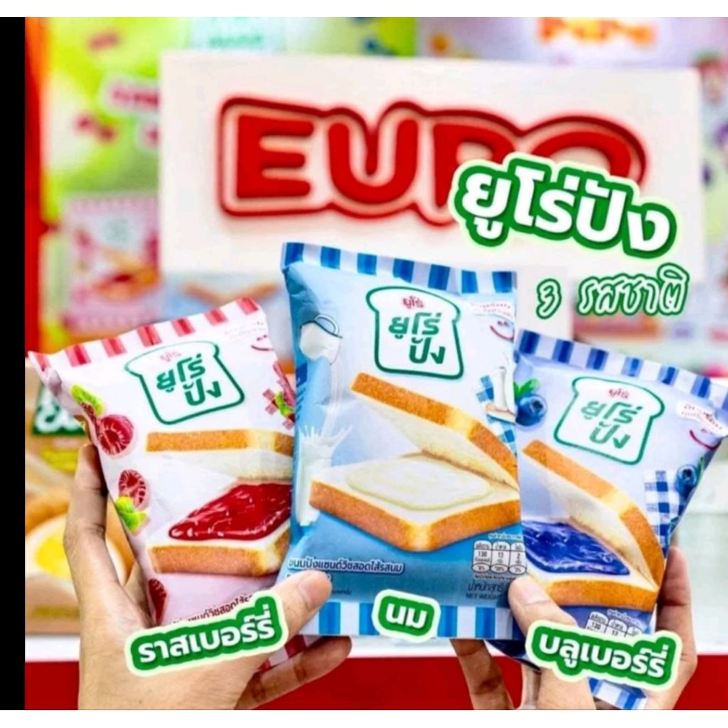 🍞🍞ยูโรปังขนมปังสอดไส้มี 3 รสให้เลือกรุ่นแถม1ซอง