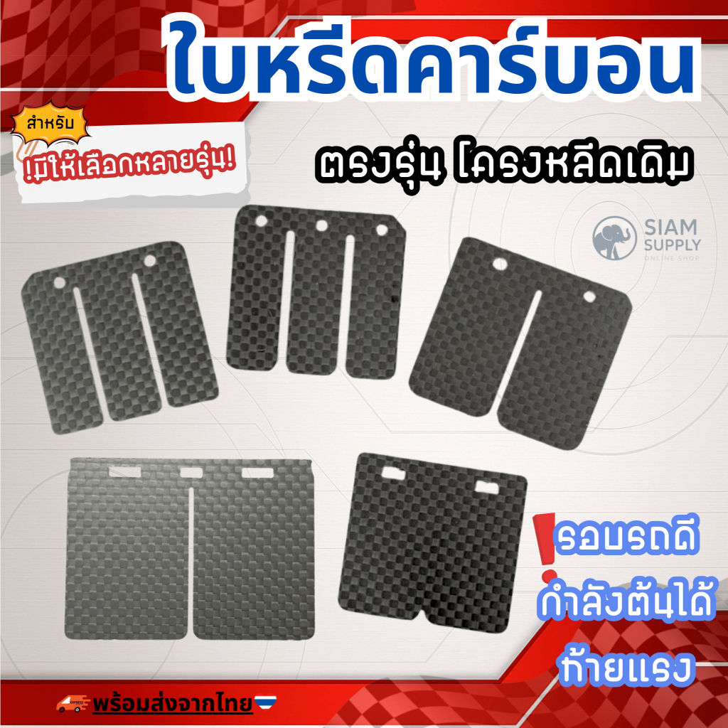 ใบหรีดคาร์บอน แผ่น VFORCE V3 (แผ่นหรีด วีฟอส 3) สำหรับ NOVA TENA / RC80 RC100 RC110 / Dash Ls / KR150 / LS125 CR80 CR85