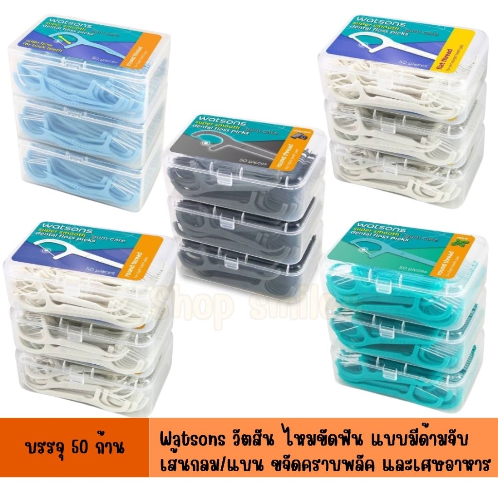 ไหมขัด ไหมขัดฟัน Watsons วัตสัน แบบมีด้าม ชาร์โคล กลิ่นมิ้นท์