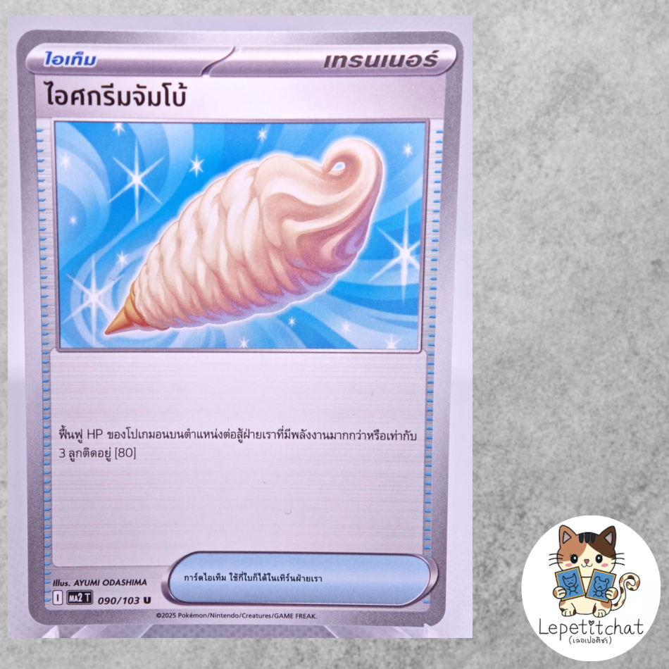 การ์ดโปเกมอน ไอศกรีมจัมโบ้ MA2 T 090/103 u (TH). Jumbo Ice Cream MA2 T 090/103 u (TH).