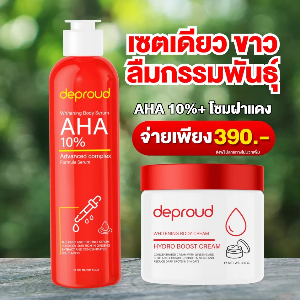 Deproud Official Store - ดีพราวด์ - AHA 10% กรดแดง 1 + ครีมโสมฝาแดง 1 (ไลฟ์)