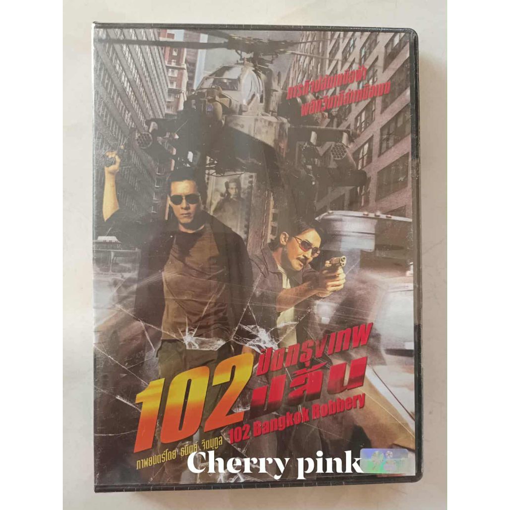 Dvd📀📀 หนังไทย 102 ปิดกรุงเทพปล้น ซีลปิด