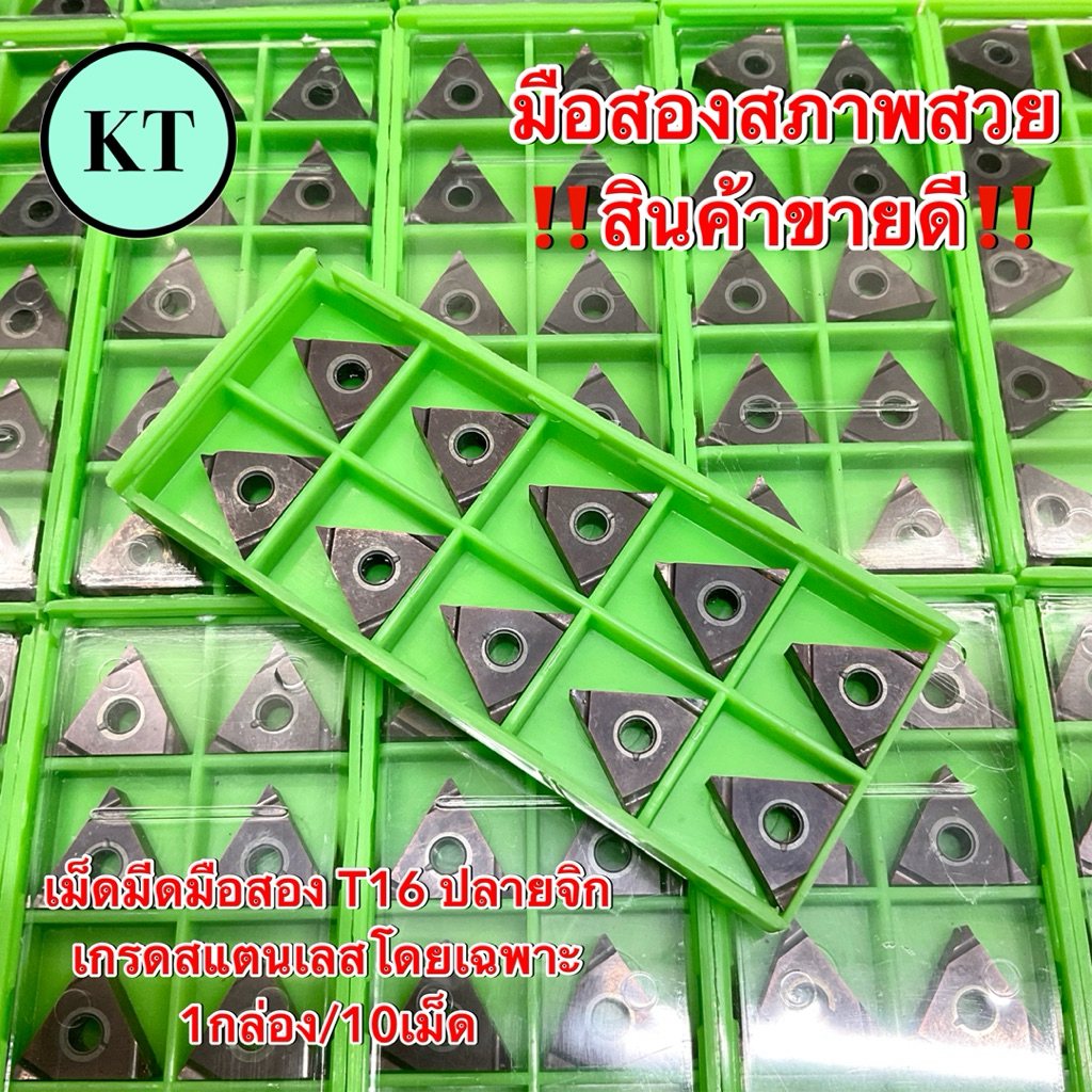 insert T16 เม็ดมีดมือสอง T16 ปลายจิก