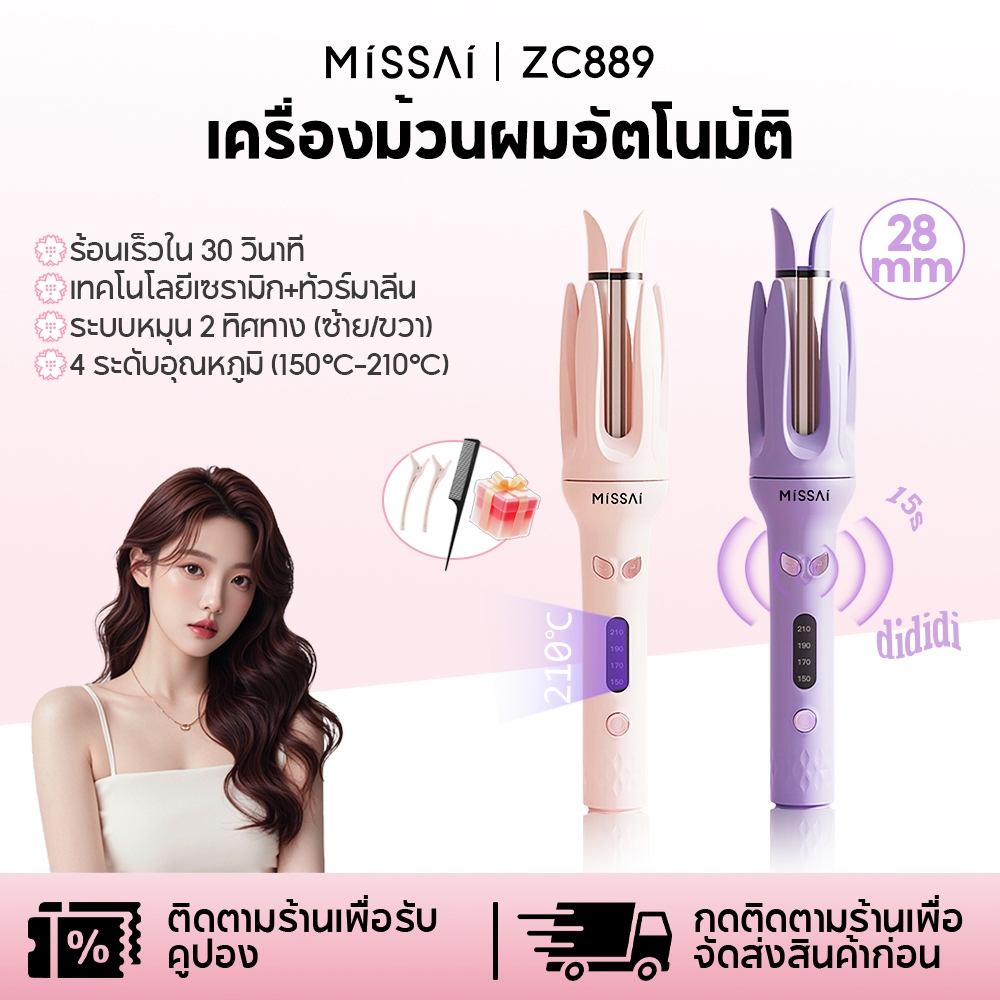 Missai 28mm เครื่องม้วนผมอัตโนมัติ จอแสดงผล 4 ระดับความร้อน(150-210°C) ระบบเซรามิก หมุน2ทิศทาง ZC889