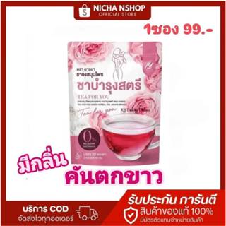 👩ชาชงสตรีอารยา ส่งไว  [1ซอง 99.-] มี 20 ซองชา บอกลา อาการคัน…