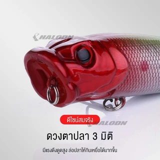 HALODN เหยื่อปลอมตกปลา ตกปลา เหยื่อตกปลา 6.5 ซม. 11.8 กรัม Popper รอกตีลอม ป๊อปเปอร์ ผิวน้ำ เหยื่อ