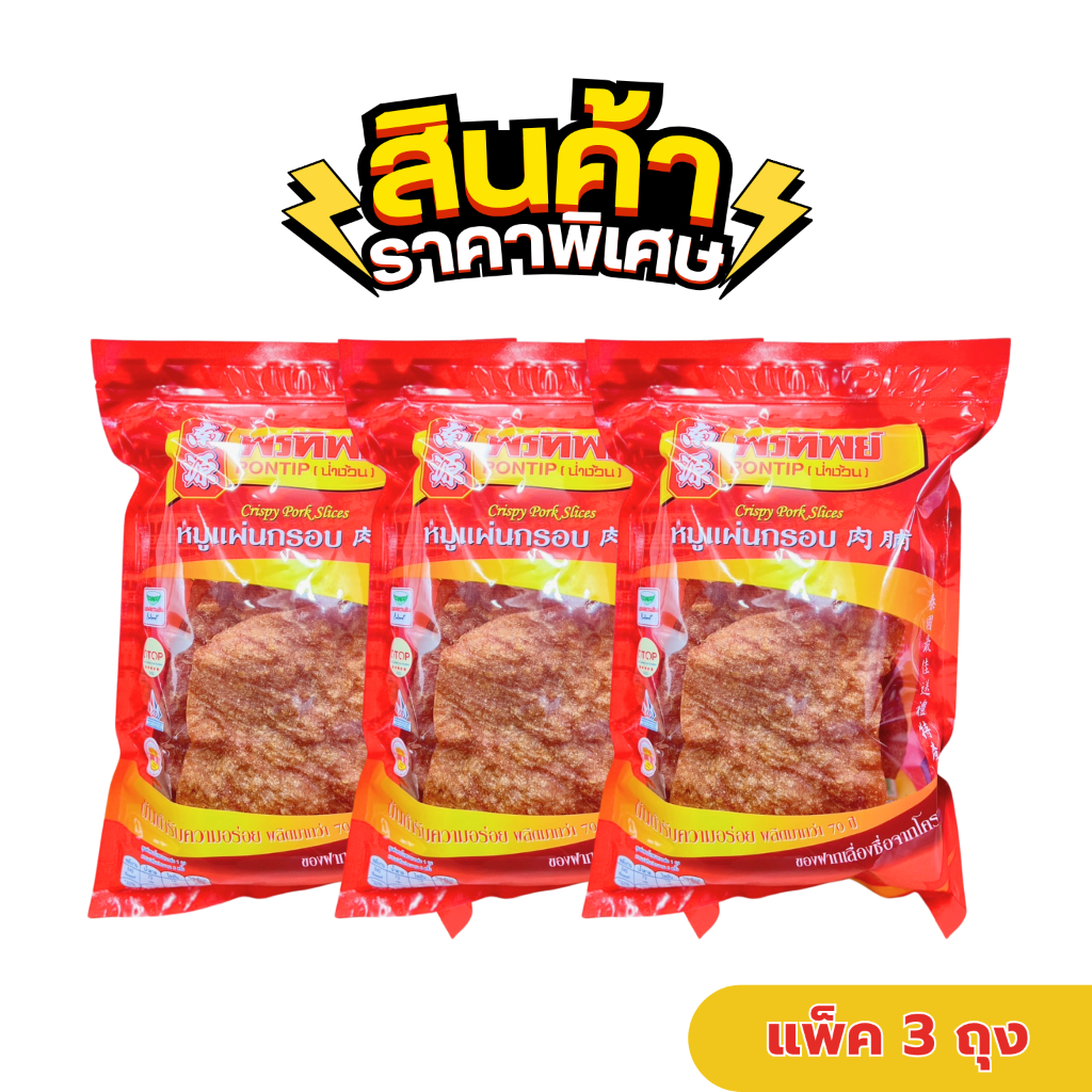 [แพ็ค 3 ถุง]พรทิพย์ หมูแผ่นกรอบโบราณ ขนาด150 กรัม (กรอบฟู หอมกลิ่นเตาถ่าน)