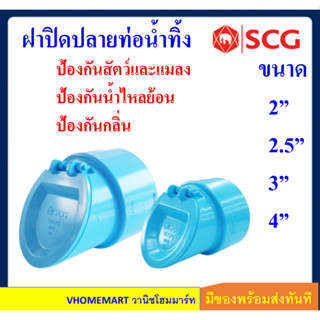 SCG ฝาปิดปลายท่อน้ำทิ้ง PVC สำหรับสวมท่อขนาด 2 นิ้ว, 2.1/2 น…