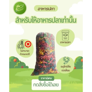 อาหารปลาข้าวโพดสำหรับให้อาหารปลาเท่านั้น(คละสี)ไม่สามารถเลือกสีได้