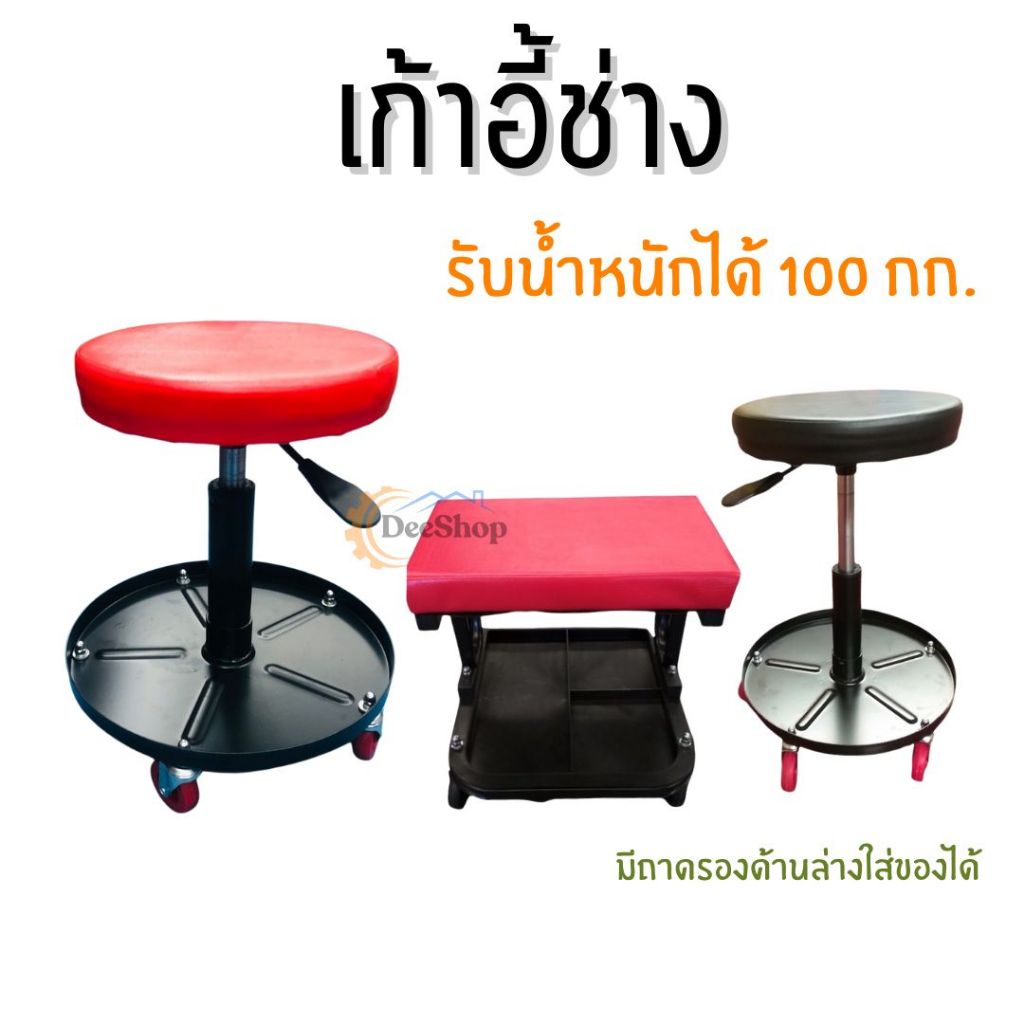 เก้าอี้ช่าง ซ่อมรถ มีถาดรองใช้เครื่องมือด้านล่าง มีล้อเลื่อน รับน้ำได้ได้ดี สินค้าพร้อมส่งในไทย