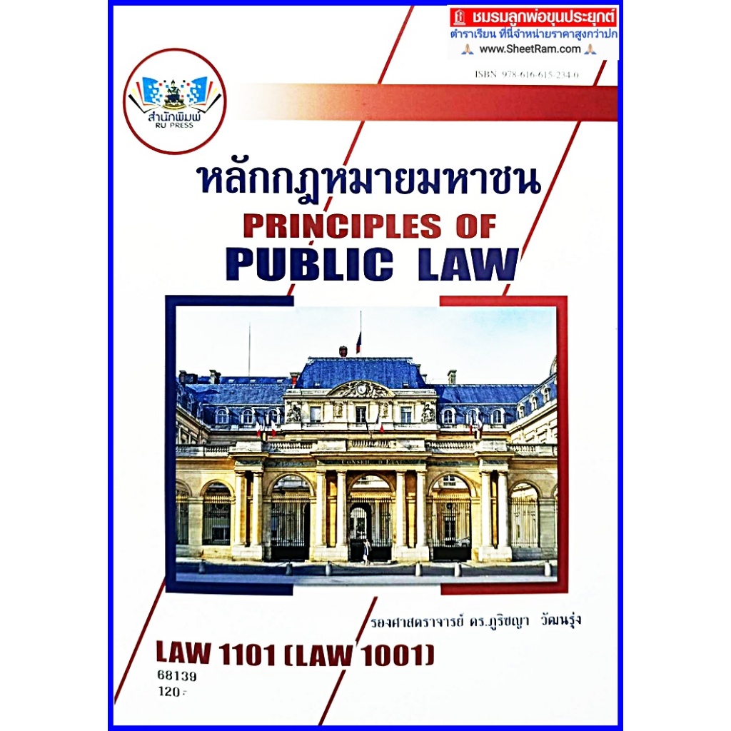 ตำราเรียนราม LAW1001 (LAW1101) หลักกฎหมายมหาชน รศ.ดร.ภูริชญา วัฒนรุ่ง