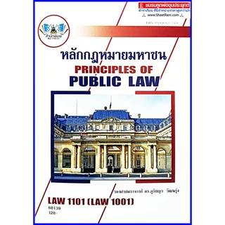 ตำราเรียนราม LAW1001 (LAW1101) หลักกฎหมายมหาชน รศ.ดร.ภูริชญา วัฒนรุ่ง