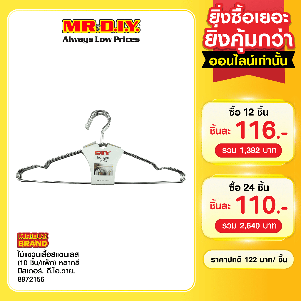 มิสเตอร์. ดี.ไอ.วาย ไม้แขวนเสื้อสแตนเลส (10 ชิ้น/แพ็ก) หลากสี