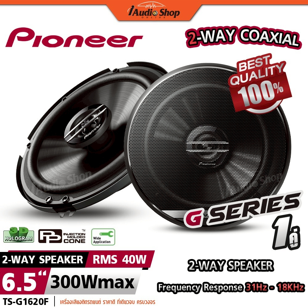 PIONEER แท้ ลำโพงแกนร่วม ลำโพงติดรถยนต์  6.5นิ้ว 2ทาง ดอกลำโพง ลำโพงรถยนต์ TS-G1620F iaudioshop