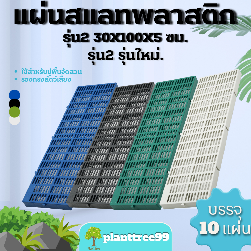 Planttree99 แผ่นปูพื้นจัดสวนบรรจุ 10แผ่น (รุ่นใหม่หนากว่าเดิม) ขนาดสินค้า 30x100x5 เซนติเมตร มี 4สี