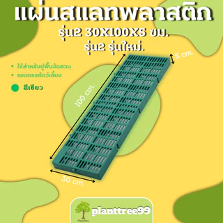 Planttree99 แผ่นปูพื้นพลาสติก จัดสวน (รุ่นใหม่หนากว่าเดิม) ขนาดสินค้า 30x100x5 เซนติเมตร มี 4สี