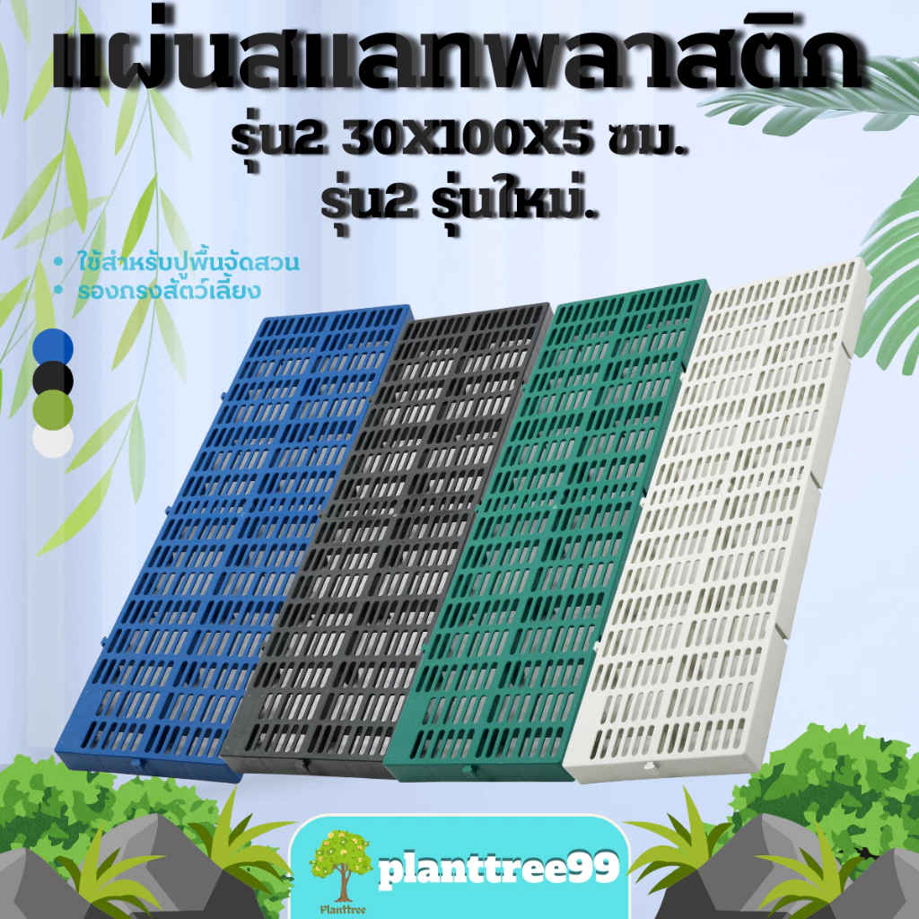 Planttree99 แผ่นปูพื้นพลาสติก จัดสวน (รุ่นใหม่หนากว่าเดิม) ขนาดสินค้า 30x100x5 เซนติเมตร มี 4สี