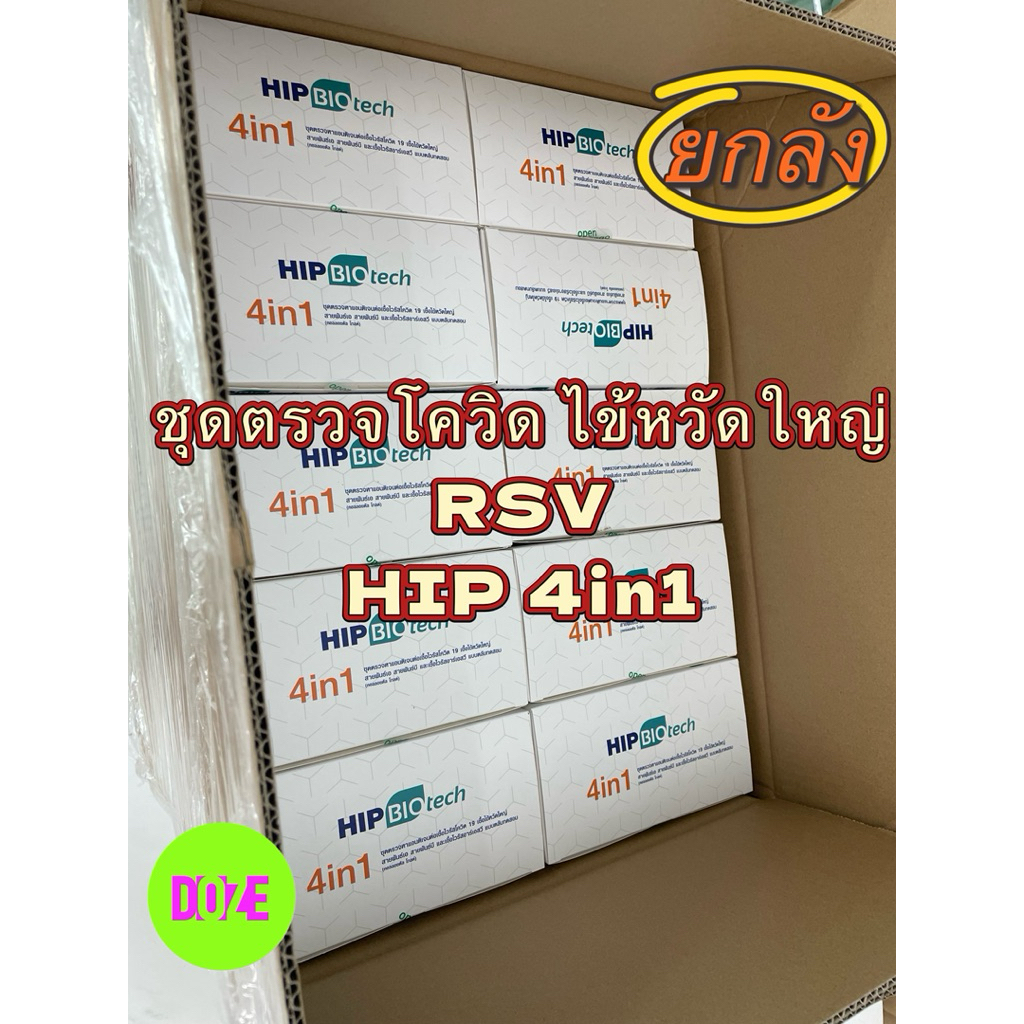 (ยกลัง)ชุดตรวจโควิด ไข้หวัดใหญ่ RSV HIP4in1