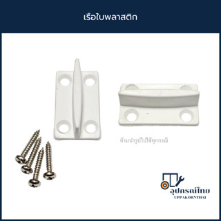 เรือใบพลาสติก ตัวประคองบานเลื่อน กันแกว่งบานประตู