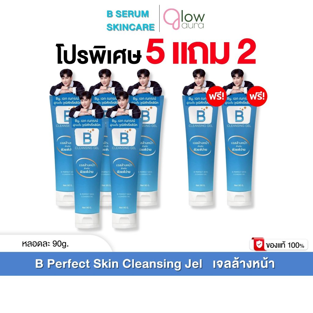 โปร 5 แถม 2 หลอด  B Perfect Skin Cleansing Jel บี เพอร์เฟค สกิน คลีนซิ่ง เจล หลอดละ 90 g.