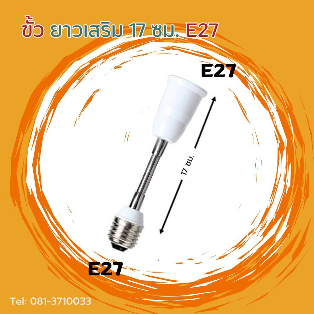 ขั้วต่อยาวเสริม 17 ซม. E27 สำหรับหลอดไฟบ้าน
