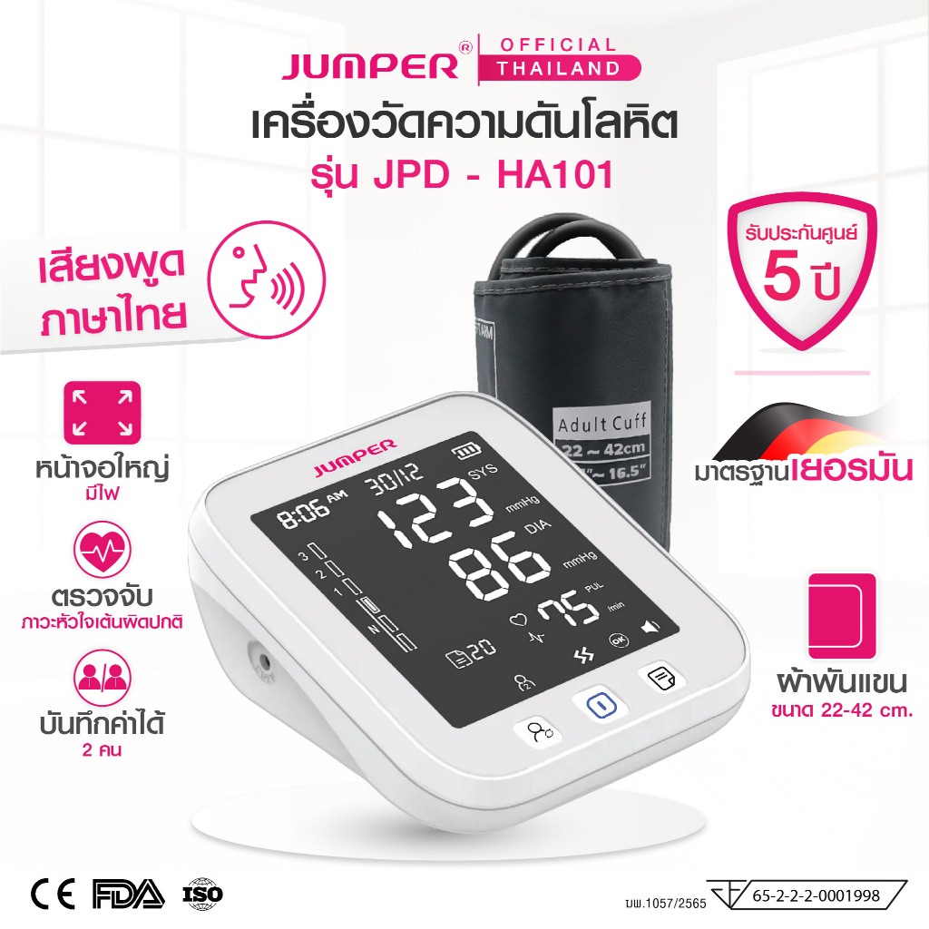 JUMPER เครื่องวัดความดัน รุ่น JPD-HA101 เสียงพูดไทย หน้าจอใหญ่มีไฟ มาตรฐานเยอรมัน รับประกัน 5 ปี Blo