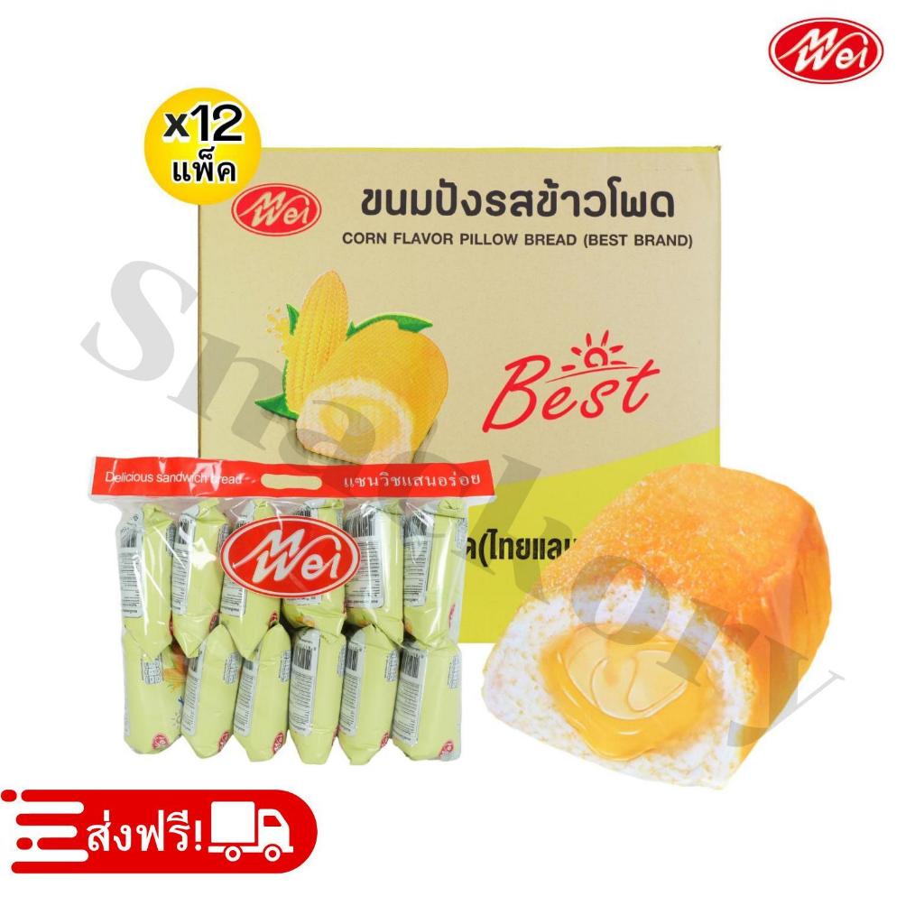 ขนมปังหมอนสอดไส้ข้าวโพด ตรา Meiwei ️ยกลัง 12แพ็ค/รวม 144ชิ้น!เนื้อขนมปังสีครีมอ่อนนวลนุ่มละมุนสอดไส้