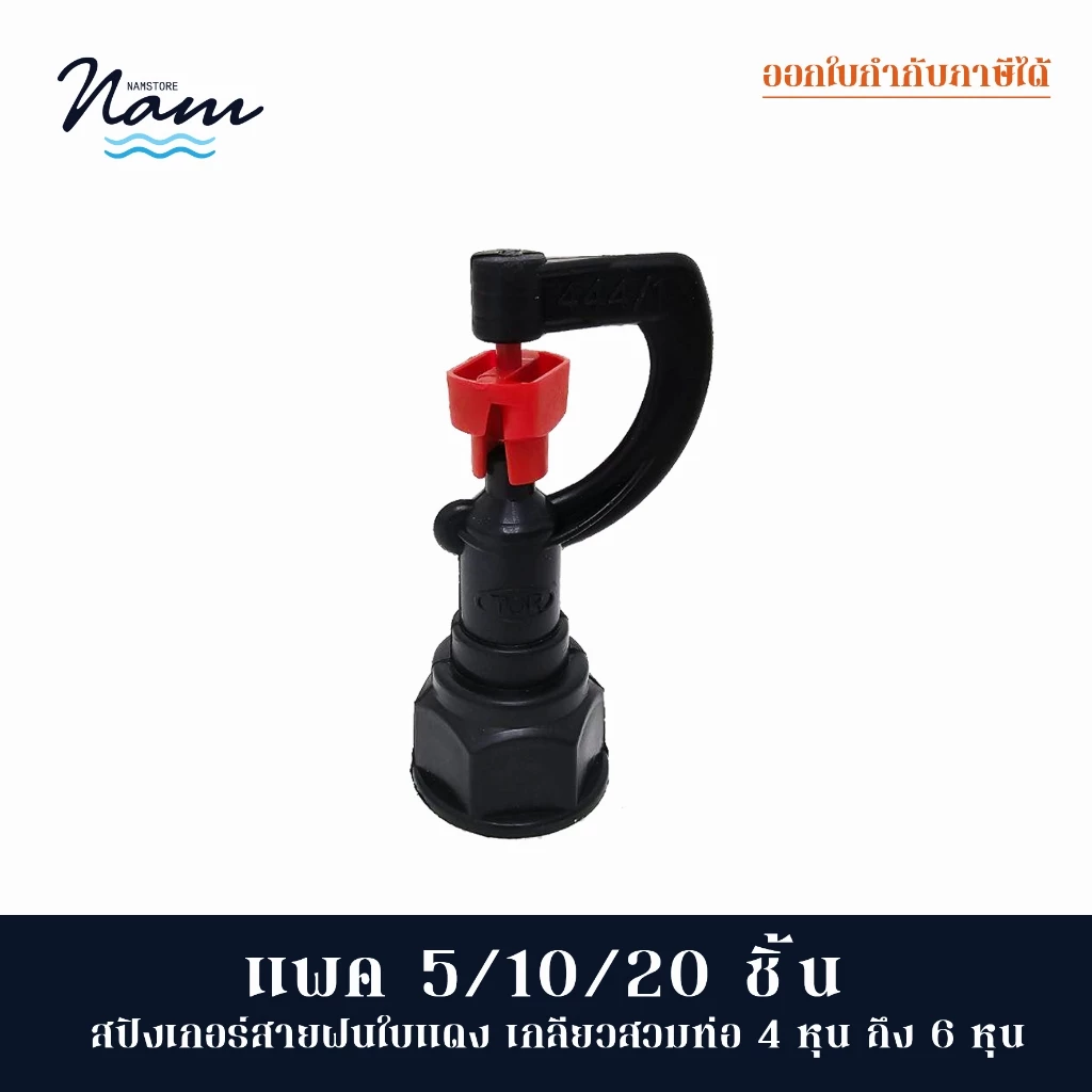 แพ็ค 5/10/20 ชิ้น สปริงเกอร์สายฝนใบสีแดง เกลียวใน 1/2" (4หุน) - 3/4" (6หุน)