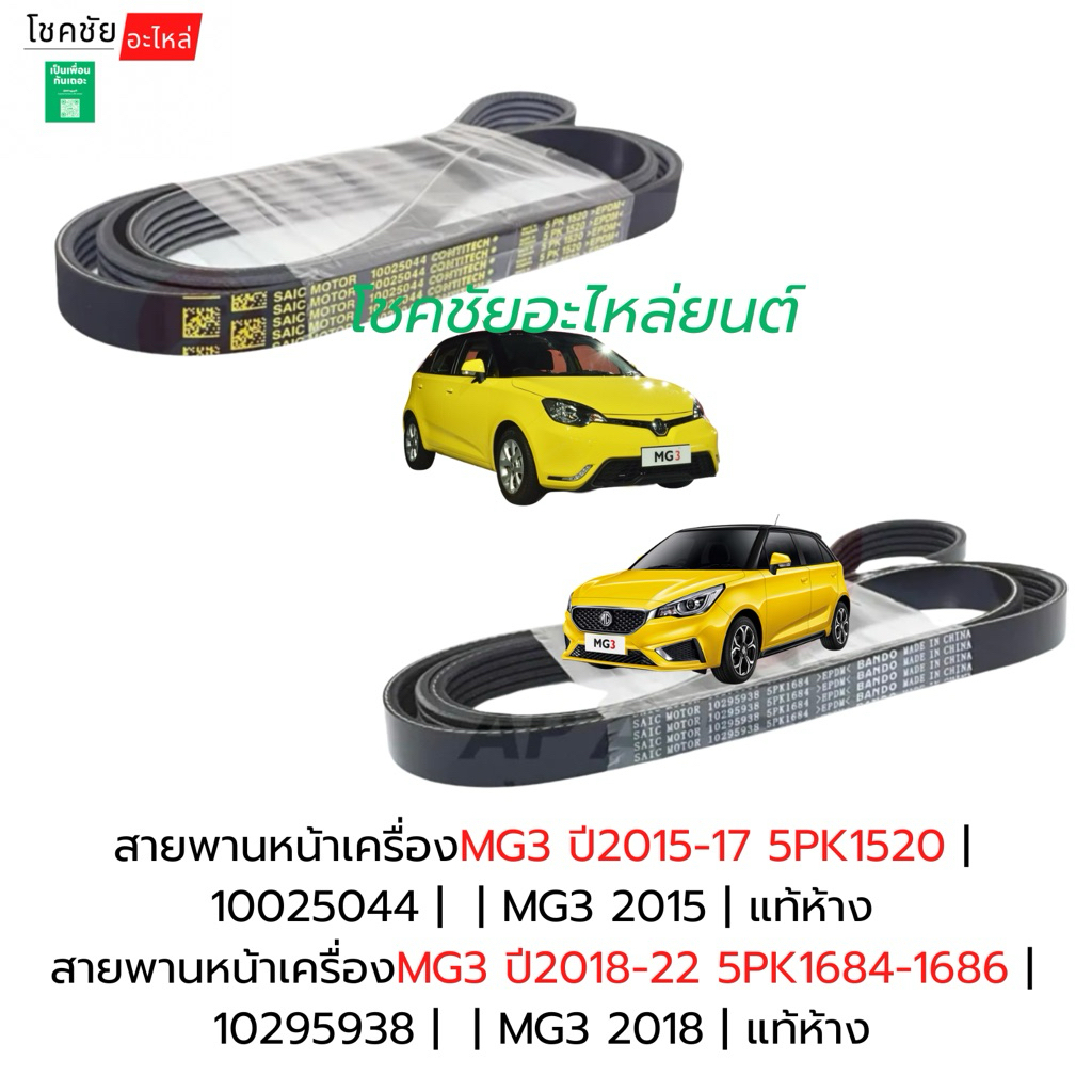 สายพานหน้าเครื่องMG3 ปี2015-22 5PK1520 5PK1684-1686 | 10025044 |  | 10295938 | แท้ห้าง