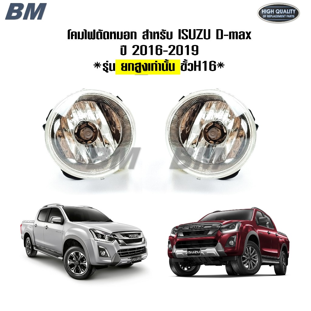 ไฟตัดหมอก D-max ดีแม็ก 2016 -2019 รุ่นยกสูง Isuzu Dmax 2016 2017 2018 2019 *IZ908-C-HD