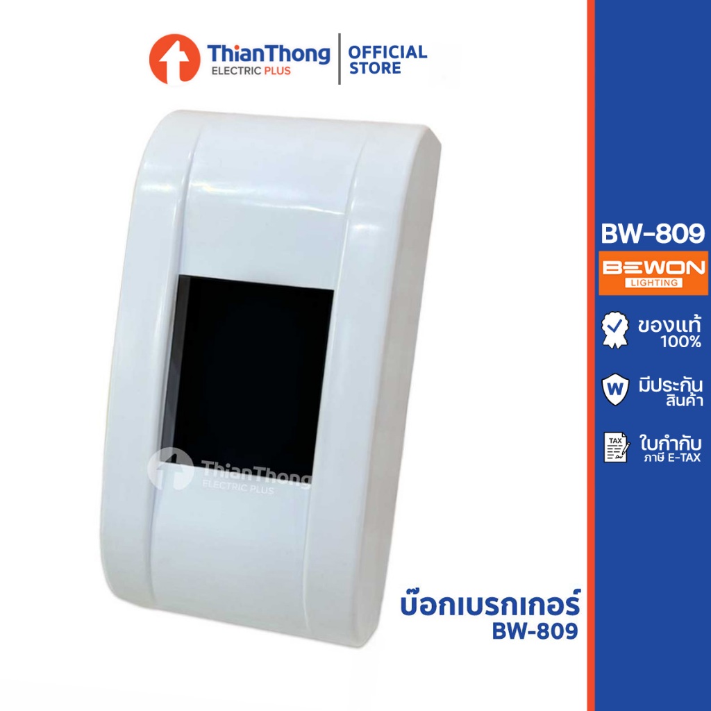 Bewon กล่องเบรกเกอร์ กล่องเบรกเกอร์ลอย บีวัน Breaker Box รุ่น BW-809