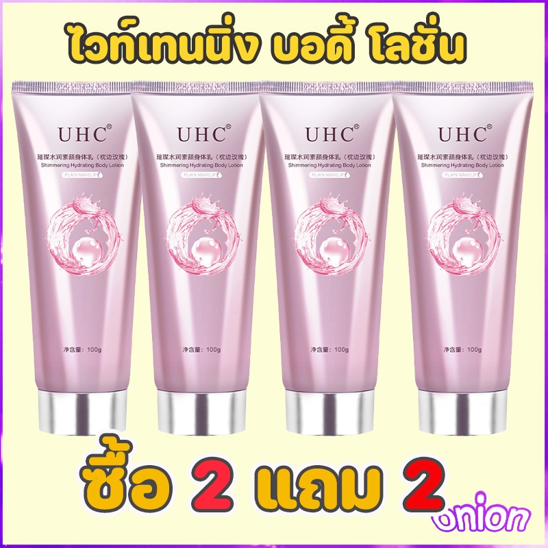[ซื้อ 2 แถม 2]โลชั่นบํารุงผิวกาย ไวท์เทนนิ่ง ปรับสีผิวกระจ่างใส ให้ความชุ่มชื้น ขาวเร็ว ไม่มันเยิ้ม body whitening cream