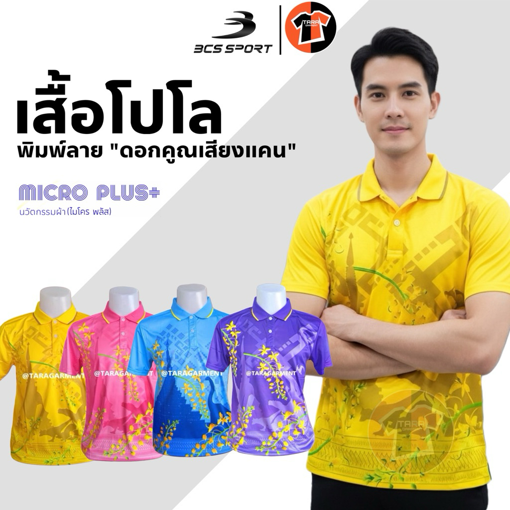 🔥ส่งด่วนภายใน24ชม.🔥เสื้อโปโลพิมพ์ลาย วัฒนธรรม ดอกคูณเสียงแคน ผ้าไมโครอย่างดี ใส่ได้ทั้งชายและหญิง