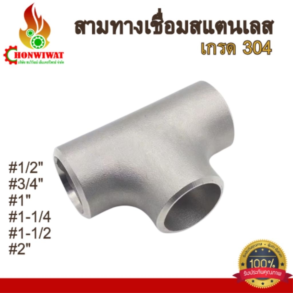 JK สามทาง สแตนเลสเชื่อม มีตะเข็บ ( TEE ) SCH10 ขนาด 1/2 - 2 นิ้ว
