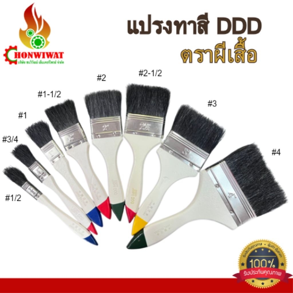 แปรงทาสี #DDD ตราผีเสื้อ