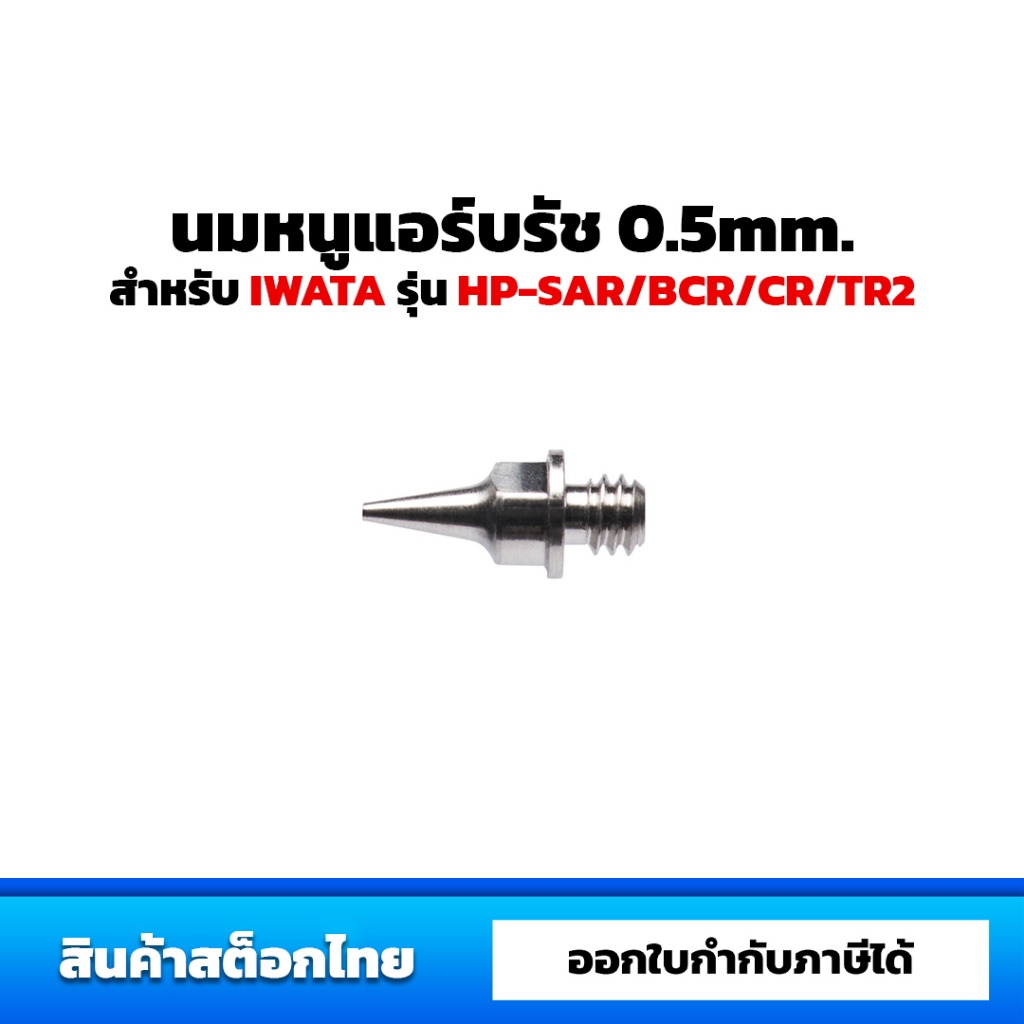 อะไหล่นมหนูแอร์บรัช IWATA ขนาด 0.5mm. สำหรับรุ่น HP-SAR/BCR/CR/TR2 รหัส i7041