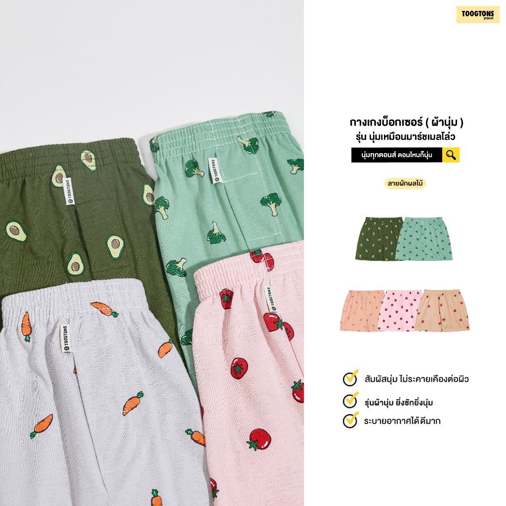 Toogtons ทุกตอนส์ บ๊อกเซอร์ นุ่มเหมือนมาร์ชเมลโล่ ผัก บ็อกเซอร์ผู้ชาย บ็อกเซอร์ผู้หญิง ใส่นอนได้