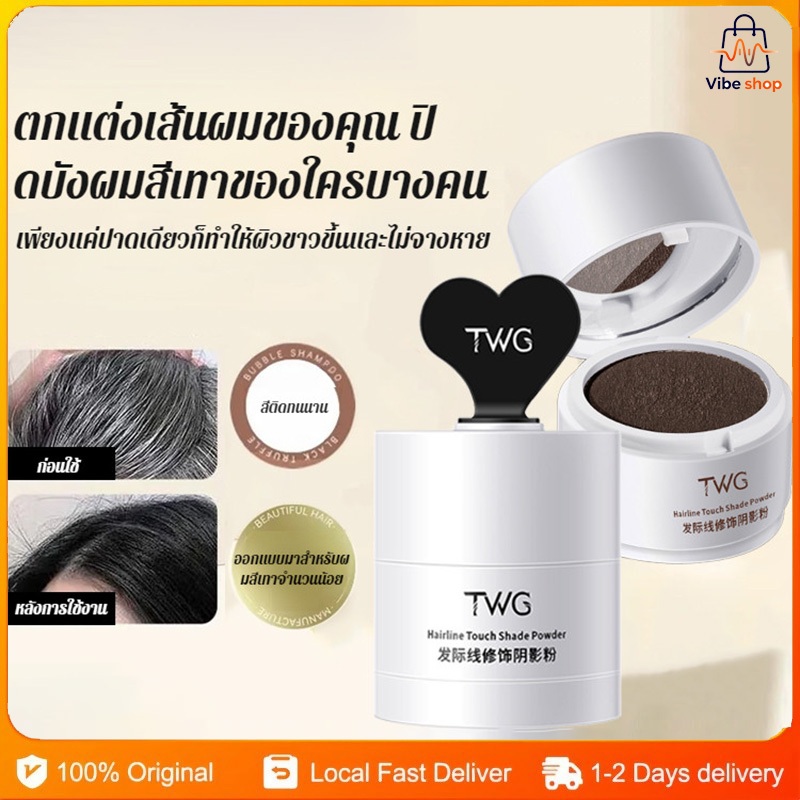 TWG แป้งแฮร์ไลท์ ผงปิดผมขาวผมหงอก ผงปิดผมบางปิดผมร่วง ผงปิดผม / แป้งคอนทัวร์ เครื่องสําอาง / แป้งคอน