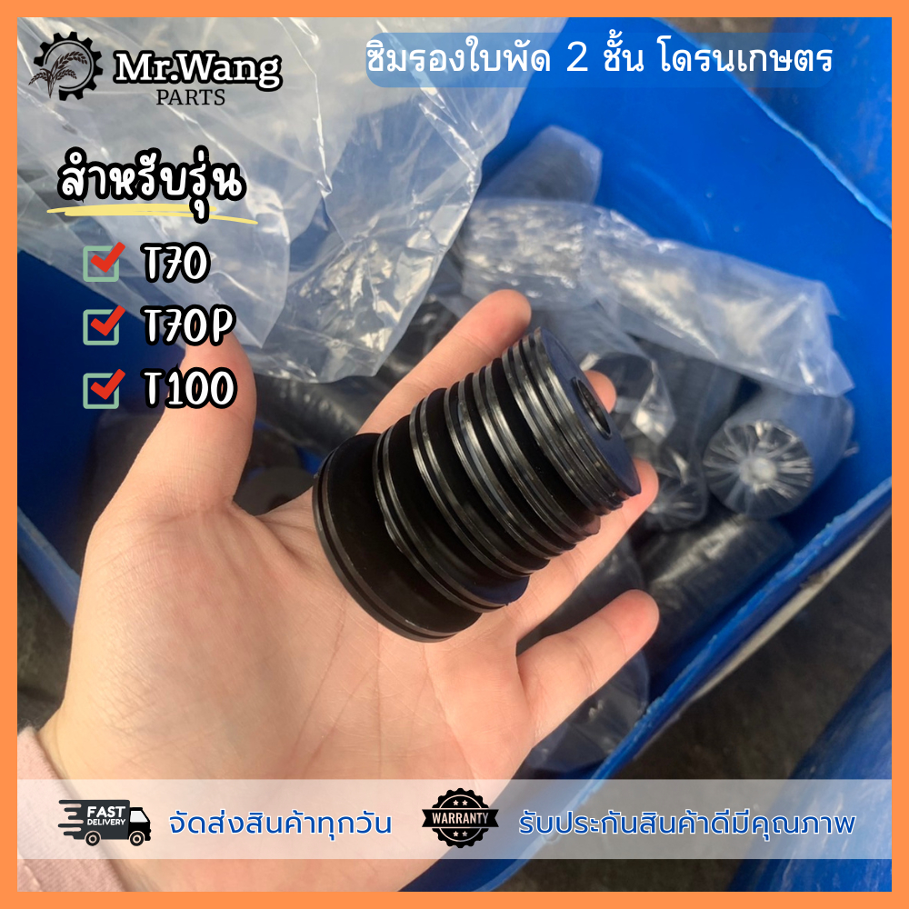 ยางรองใบพัด ซิมรองใบพัด 2 ชั้น อะไหล่โดรนเกษตร สำหรับรุ่น T70/T70P/T100